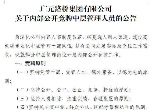 ibet?关于内部果真竞聘中层治理职员的通告