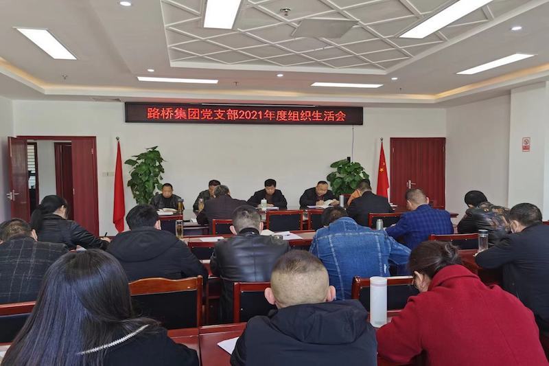 ¹«Ë¾Ö§²¿ÕÙ¿ª2021Äê¶È×éÖ¯ÉúÑÄ»áºÍÃñÖ÷ÆÀÒéµ³Ô±¾Û»á